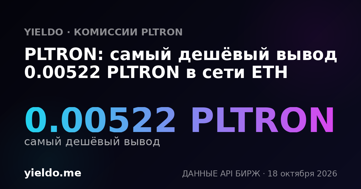 PLTRON: самый дешёвый вывод 0.00522 PLTRON в сети ETH