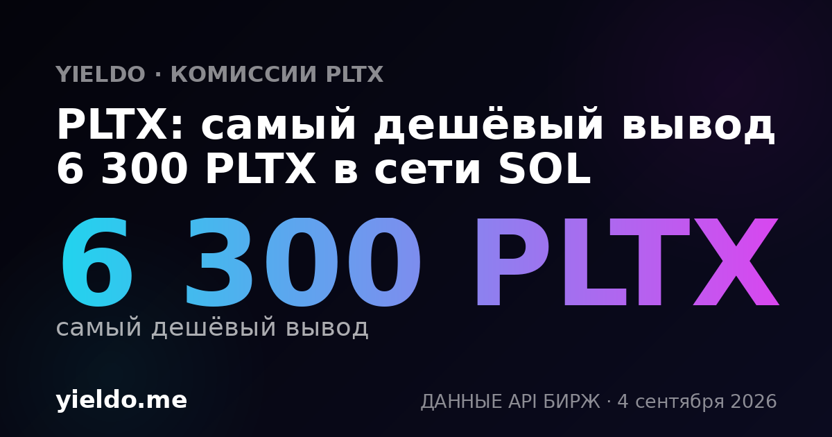 PLTX: самый дешёвый вывод 6 300 PLTX в сети SOL