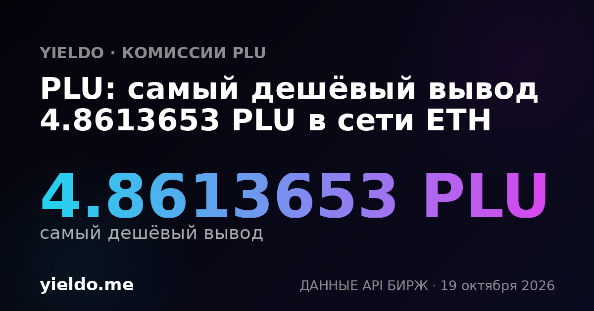 PLU: самый дешёвый вывод 4.8613653 PLU в сети ETH