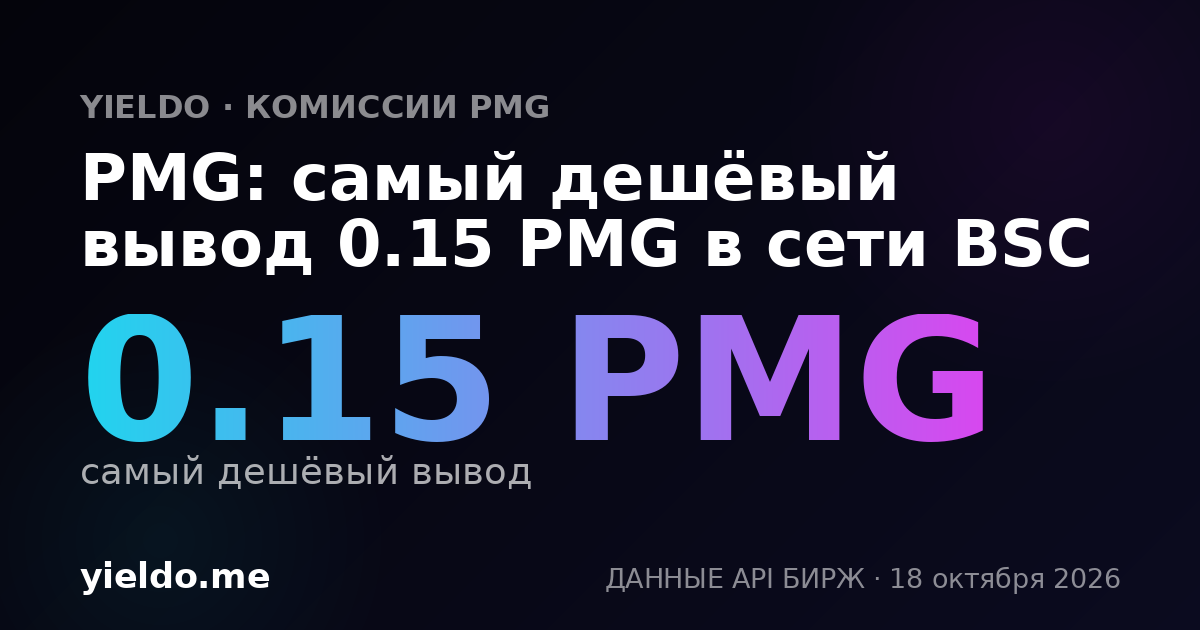 PMG: самый дешёвый вывод 0.15 PMG в сети BSC