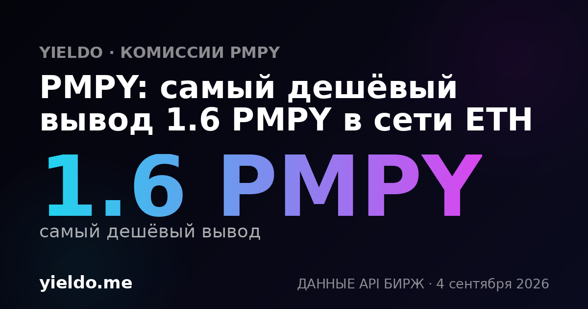 PMPY: самый дешёвый вывод 1.6 PMPY в сети ETH