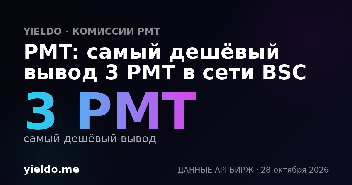 PMT: самый дешёвый вывод 3 PMT в сети BSC