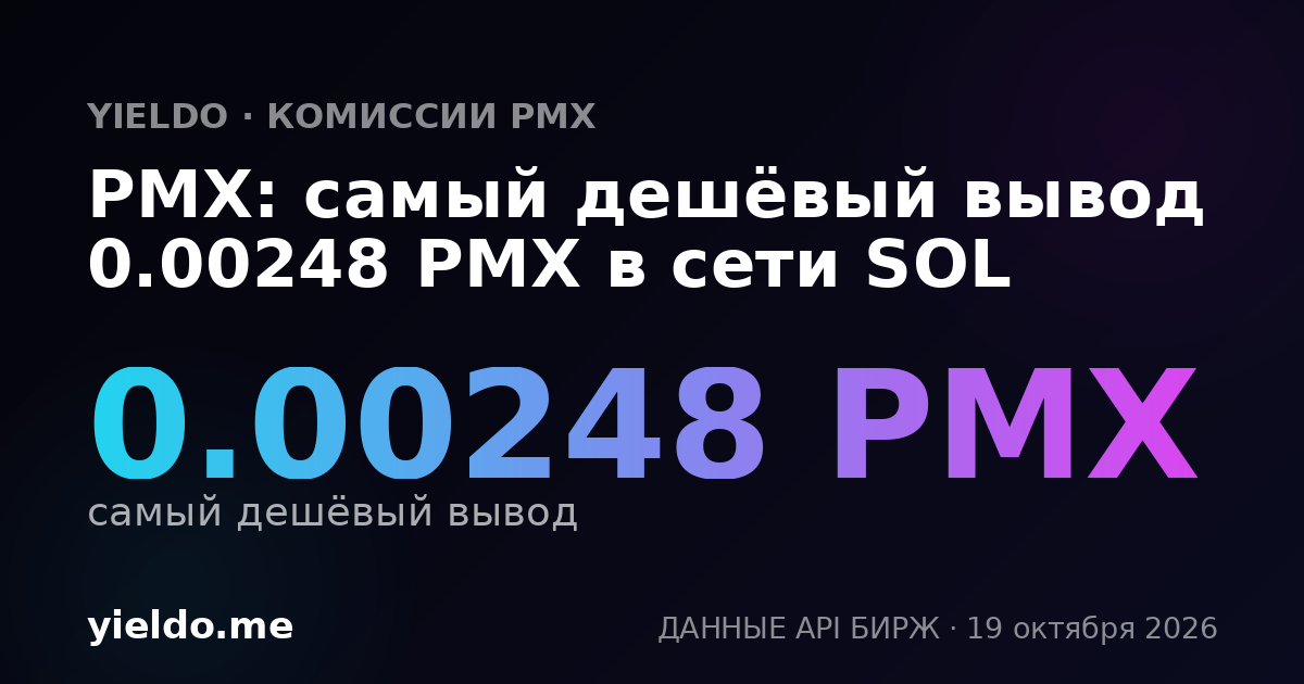 PMX: самый дешёвый вывод 0.00248 PMX в сети SOL