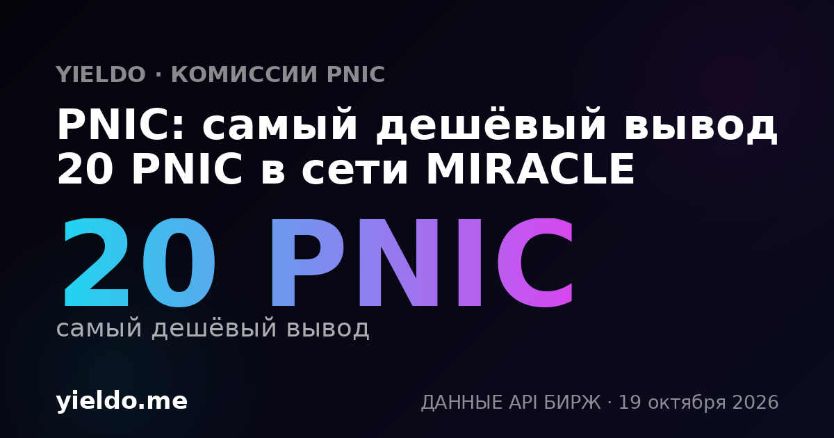 PNIC: самый дешёвый вывод 20 PNIC в сети MIRACLE