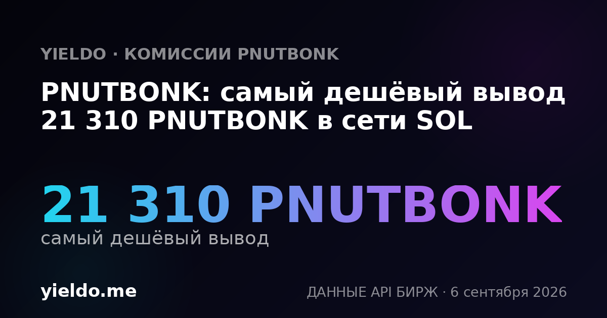 PNUTBONK: самый дешёвый вывод 21 310 PNUTBONK в сети SOL