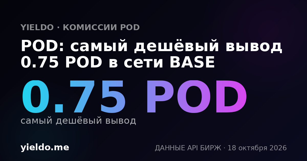 POD: самый дешёвый вывод 0.75 POD в сети BASE
