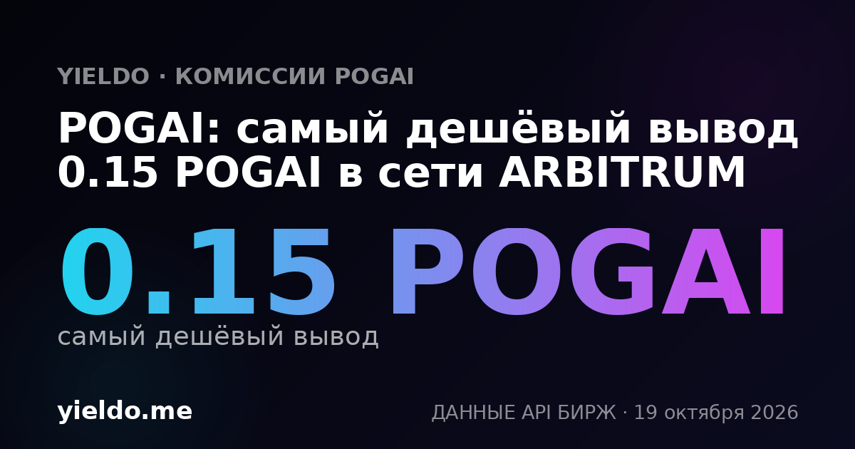 POGAI: самый дешёвый вывод 0.15 POGAI в сети ARBITRUM