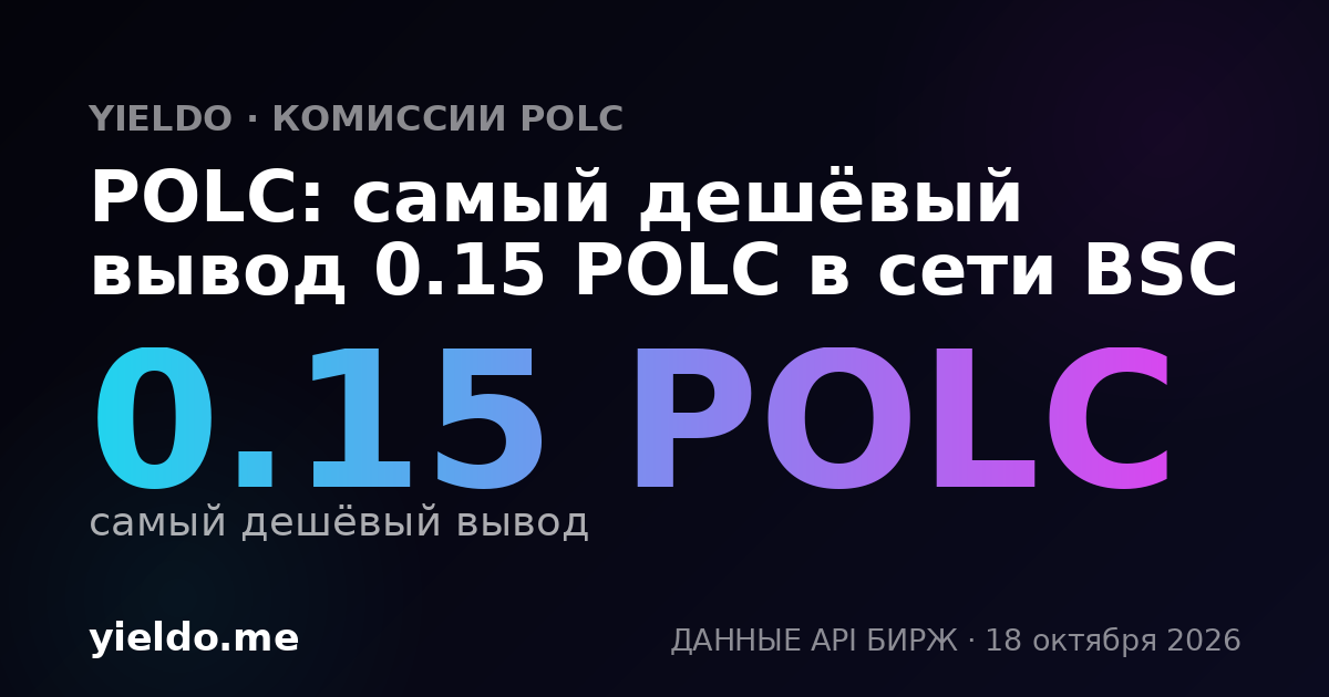 POLC: самый дешёвый вывод 0.15 POLC в сети BSC