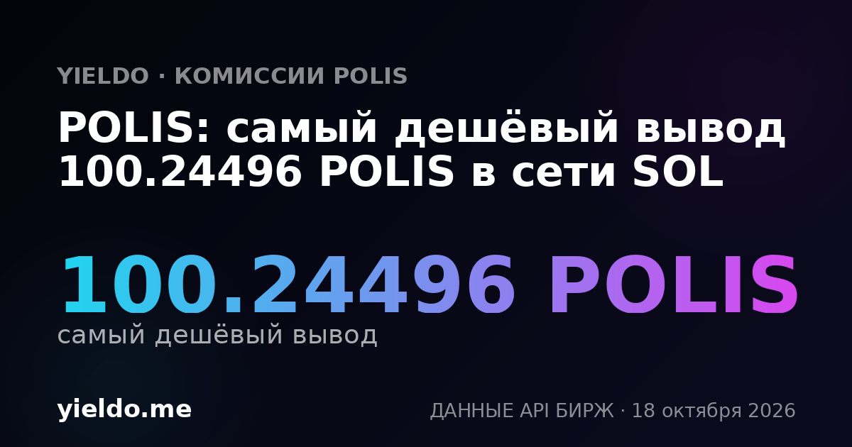 POLIS: самый дешёвый вывод 99.67521 POLIS в сети SOL
