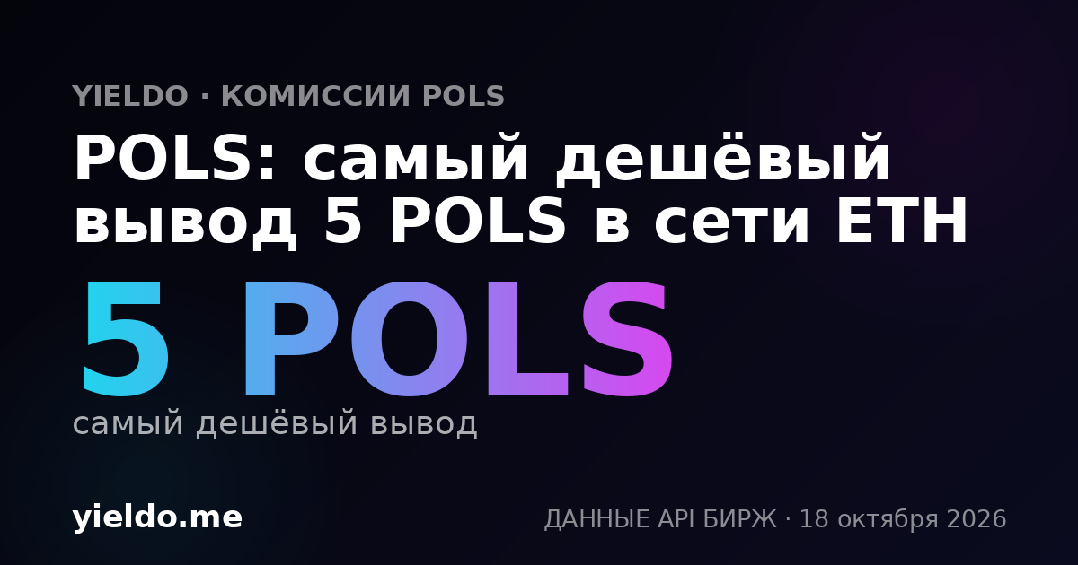 POLS: самый дешёвый вывод 5 POLS в сети ETH