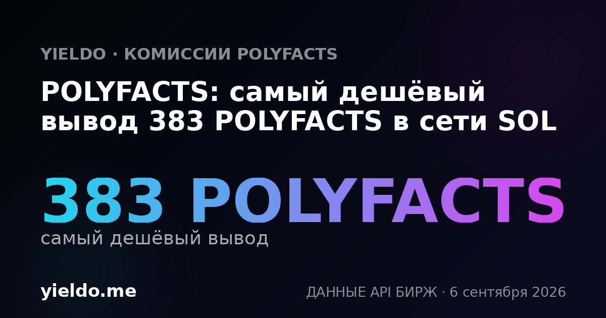 POLYFACTS: самый дешёвый вывод 383 POLYFACTS в сети SOL
