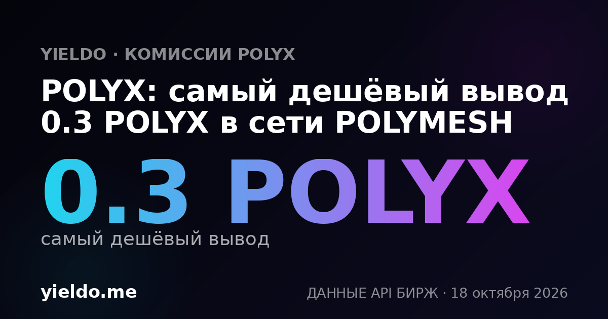 POLYX: самый дешёвый вывод 0.3 POLYX в сети POLYMESH