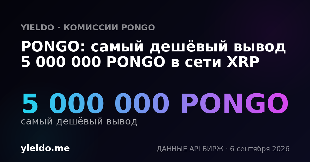 PONGO: самый дешёвый вывод 5 000 000 PONGO в сети XRP