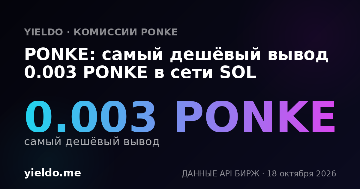 PONKE: самый дешёвый вывод 0.003 PONKE в сети SOL