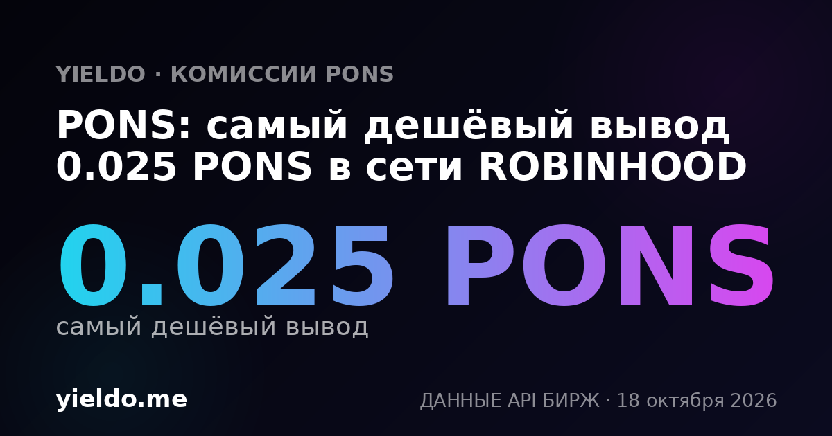 PONS: самый дешёвый вывод 0.024 PONS в сети ROBINHOOD