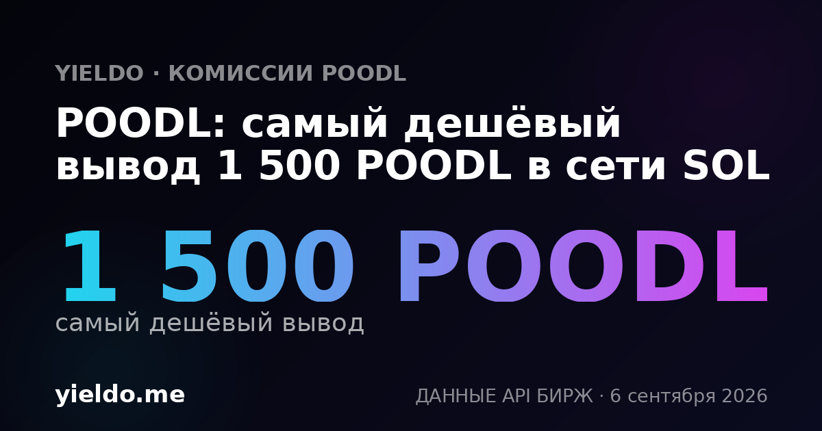 POODL: самый дешёвый вывод 1 500 POODL в сети SOL