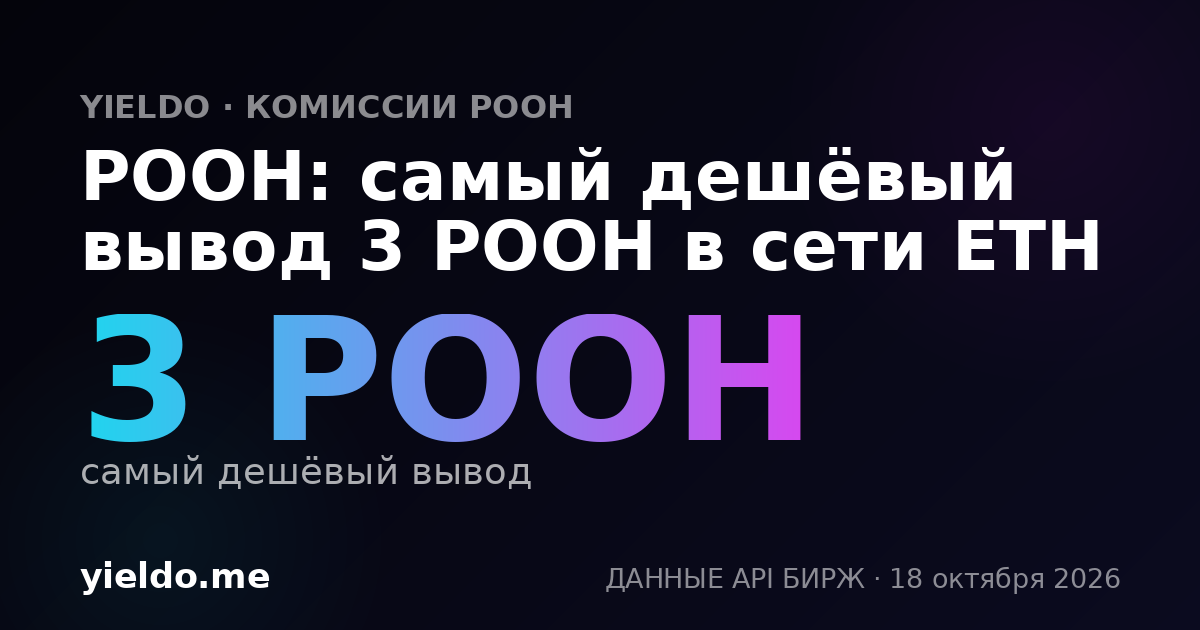POOH: самый дешёвый вывод 3 POOH в сети ETH