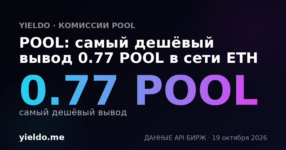 POOL: самый дешёвый вывод 0.77 POOL в сети ETH