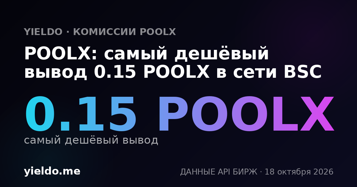 POOLX: самый дешёвый вывод 0.15 POOLX в сети BSC