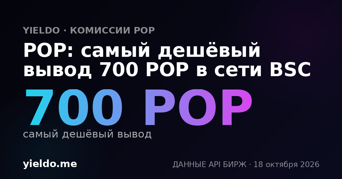 POP: самый дешёвый вывод 700 POP в сети BSC