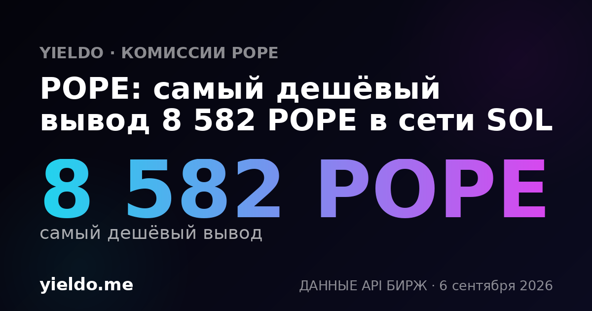 POPE: самый дешёвый вывод 8 582 POPE в сети SOL