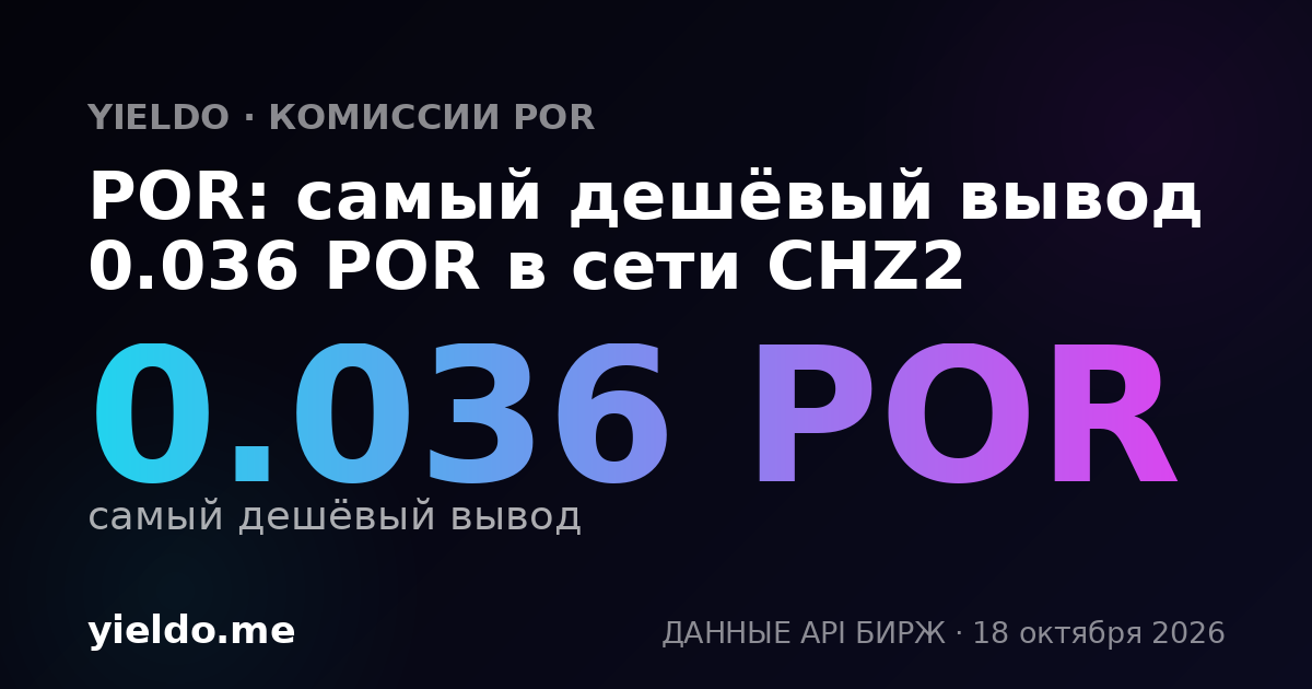 POR: самый дешёвый вывод 0.037 POR в сети CHZ2