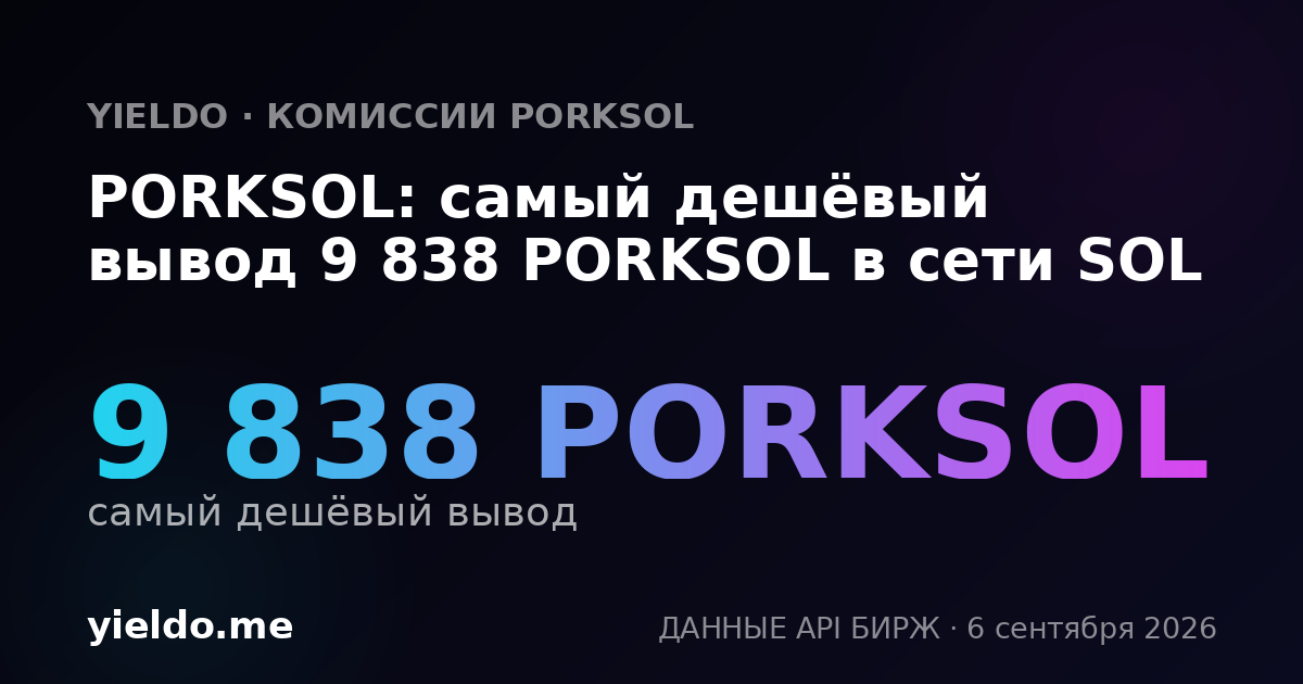 PORKSOL: самый дешёвый вывод 9 838 PORKSOL в сети SOL