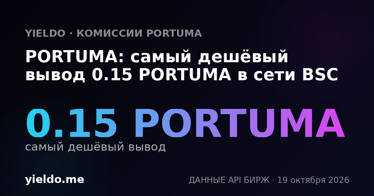 PORTUMA: самый дешёвый вывод 0.15 PORTUMA в сети BSC