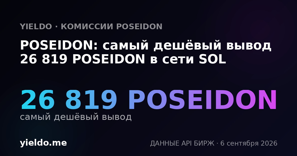 POSEIDON: самый дешёвый вывод 26 819 POSEIDON в сети SOL
