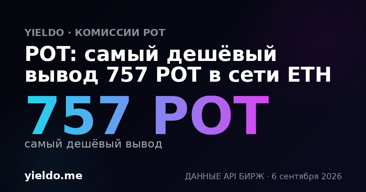 POT: самый дешёвый вывод 757 POT в сети ETH