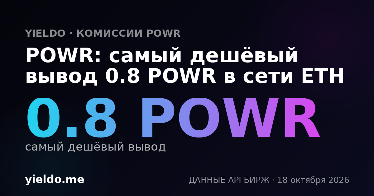 POWR: самый дешёвый вывод 0.8 POWR в сети ETH