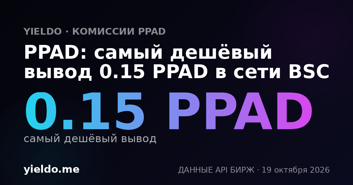 PPAD: самый дешёвый вывод 0.15 PPAD в сети BSC