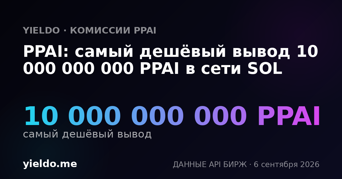 PPAI: самый дешёвый вывод 10 000 000 000 PPAI в сети SOL