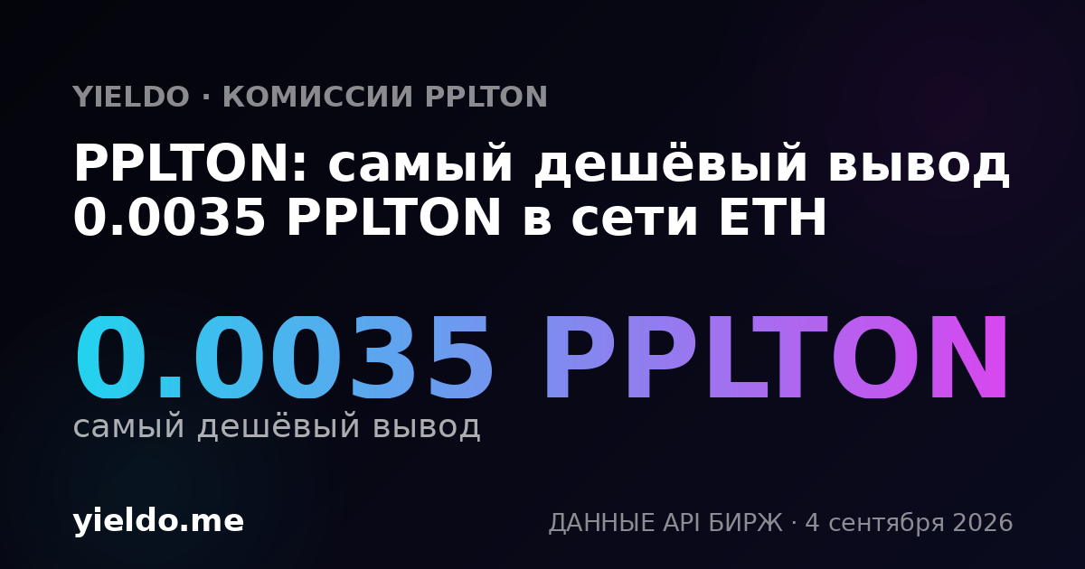 PPLTON: самый дешёвый вывод 0.0035 PPLTON в сети ETH