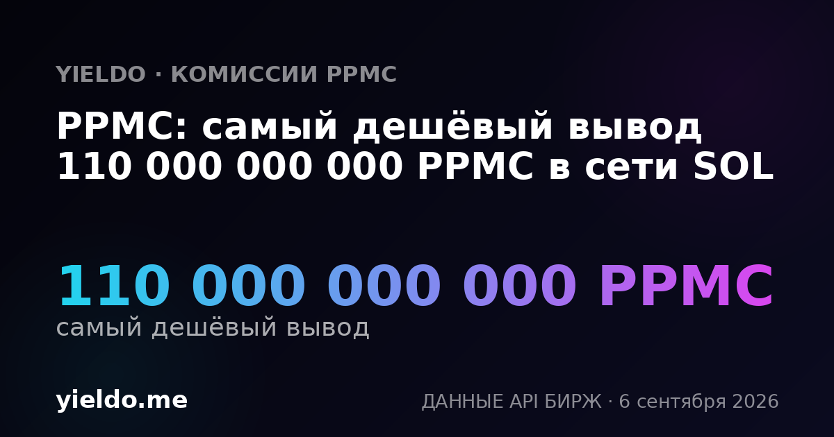 PPMC: самый дешёвый вывод 110 000 000 000 PPMC в сети SOL