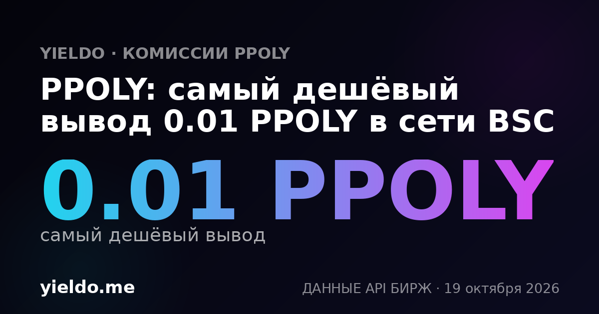 PPOLY: самый дешёвый вывод 0.01 PPOLY в сети BSC