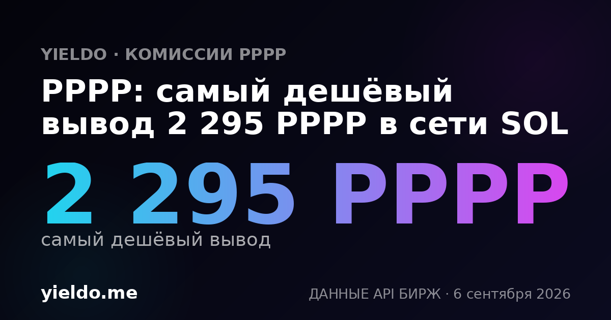 PPPP: самый дешёвый вывод 2 295 PPPP в сети SOL