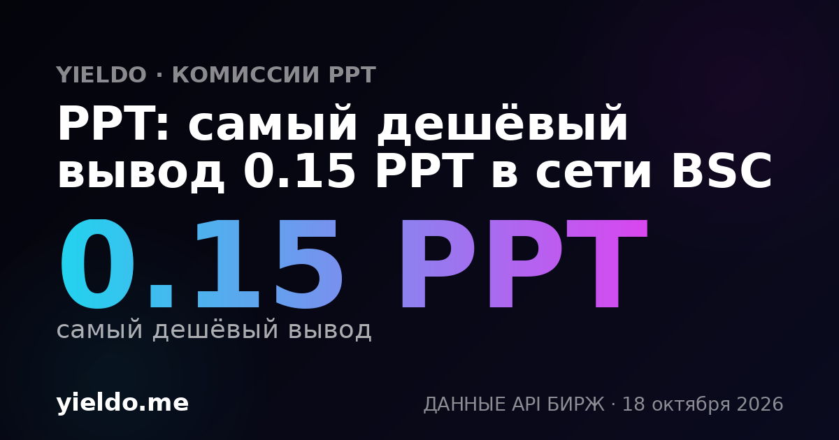 PPT: самый дешёвый вывод 0.15 PPT в сети BSC