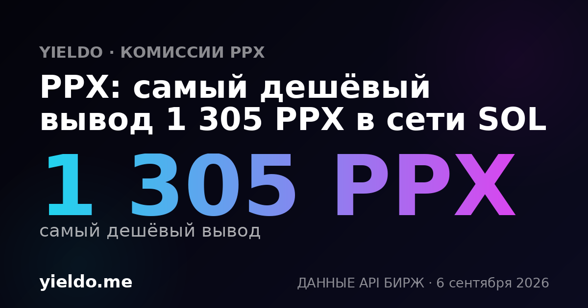 PPX: самый дешёвый вывод 1 305 PPX в сети SOL