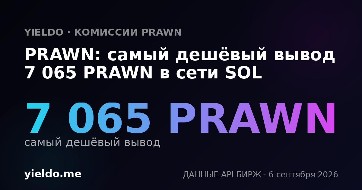 PRAWN: самый дешёвый вывод 7 065 PRAWN в сети SOL