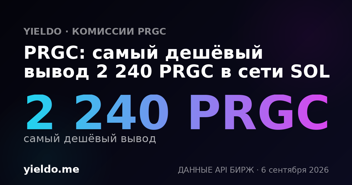 PRGC: самый дешёвый вывод 2 240 PRGC в сети SOL