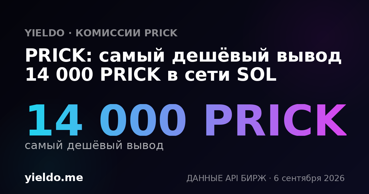 PRICK: самый дешёвый вывод 14 000 PRICK в сети SOL