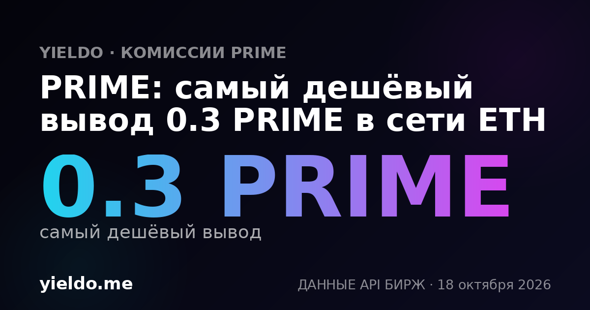 PRIME: самый дешёвый вывод 0.3 PRIME в сети ETH