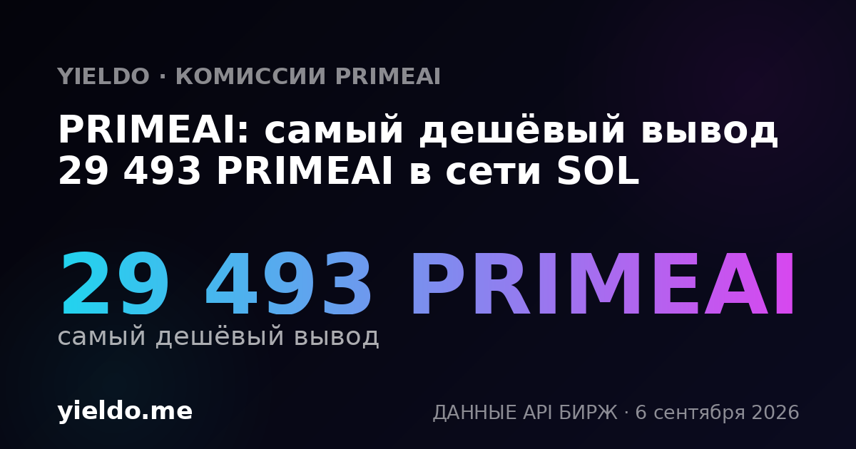 PRIMEAI: самый дешёвый вывод 29 493 PRIMEAI в сети SOL