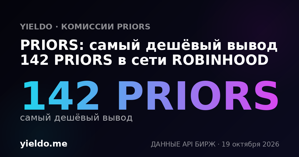 PRIORS: самый дешёвый вывод 142 PRIORS в сети ROBINHOOD