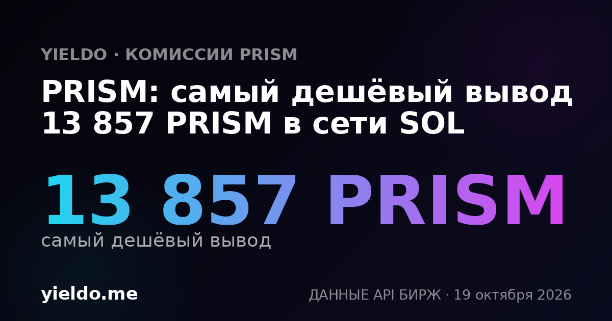 PRISM: самый дешёвый вывод 13 857 PRISM в сети SOL