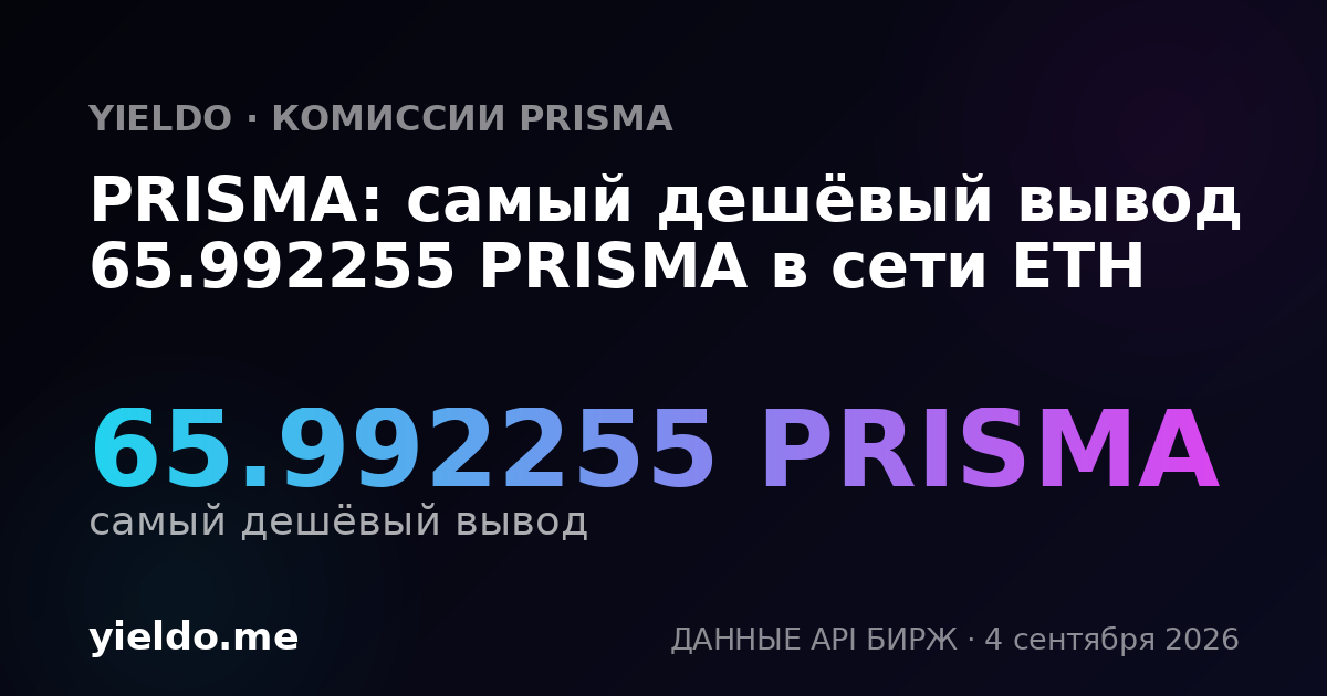 PRISMA: самый дешёвый вывод 65.992255 PRISMA в сети ETH
