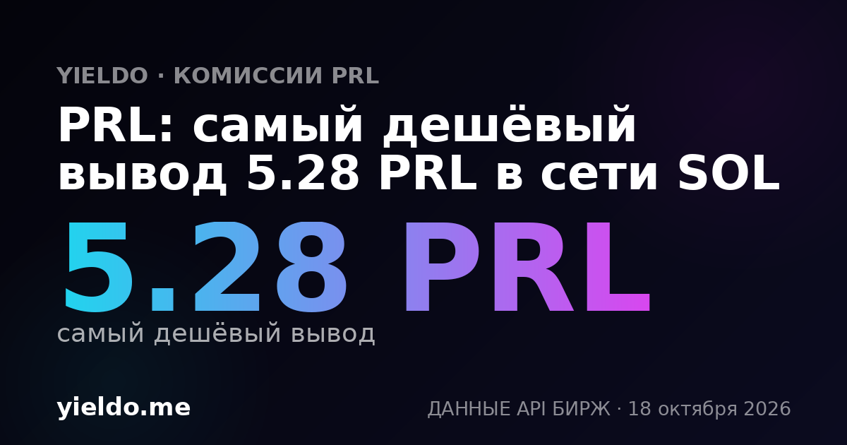 PRL: самый дешёвый вывод 5.28 PRL в сети SOL
