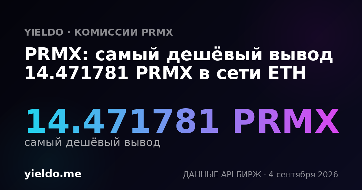 PRMX: самый дешёвый вывод 14.471781 PRMX в сети ETH