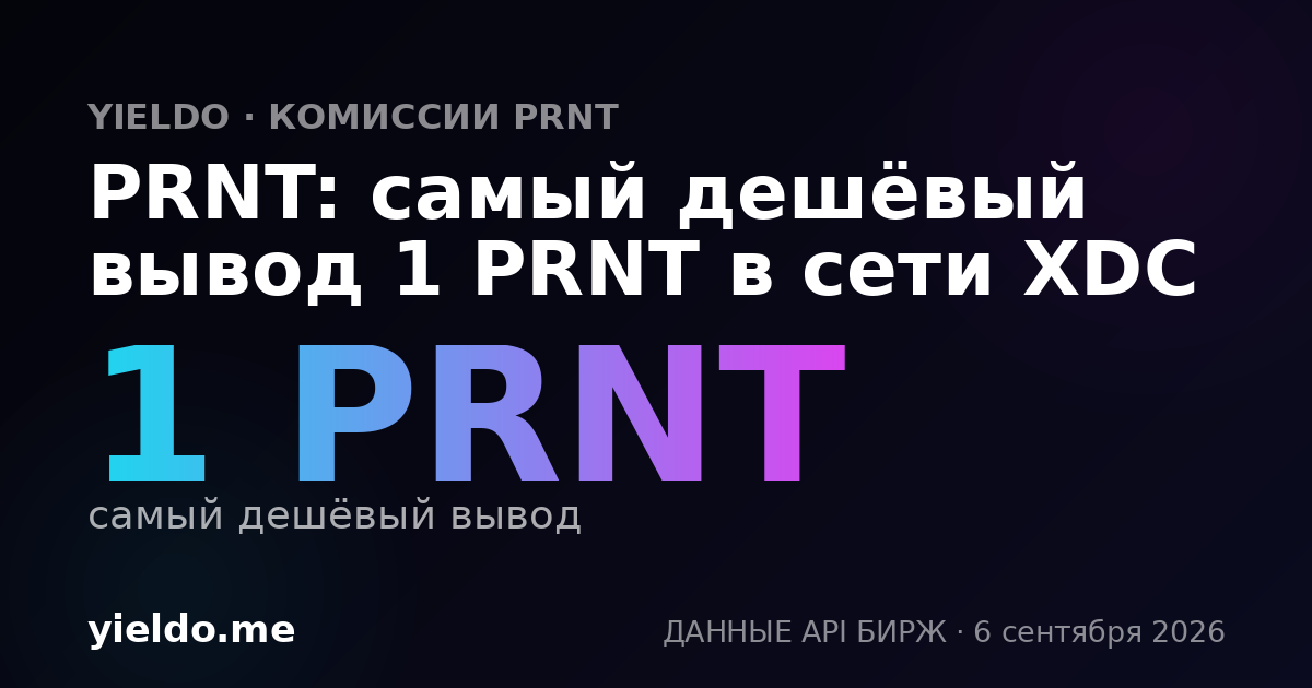 PRNT: самый дешёвый вывод 1 PRNT в сети XDC
